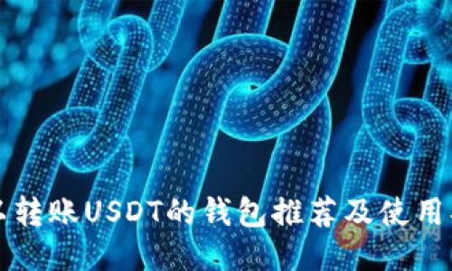 可以转账USDT的钱包推荐及使用指南