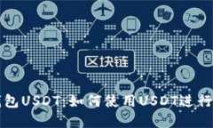 : 虚拟钱包USDT：如何使用