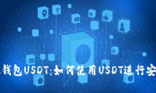: 虚拟钱包USDT：如何使用USDT进行安全交易