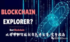 比特币如何放到钱包中出