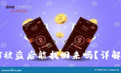 冷钱包USDT被盗后能找回来吗？详解与防范措施