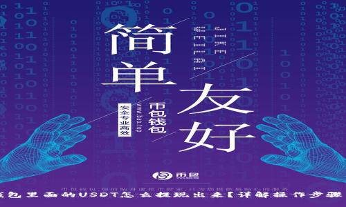 火币钱包里面的USDT怎么提现出来？详解操作步骤与技巧