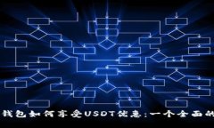 麦子钱包如何享受USDT优惠
