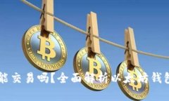 以太坊钱包能交易吗？全