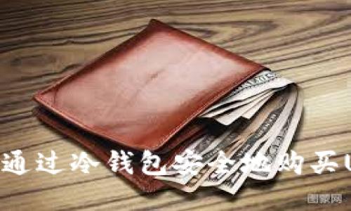 如何通过冷钱包安全地购买USDT