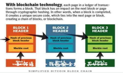 如何通过冷钱包安全地购买USDT