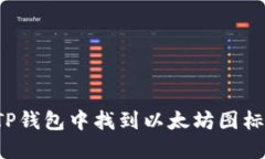 : 如何在TP钱包中找到以太