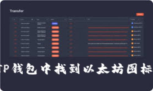 : 如何在TP钱包中找到以太坊图标：详细指南