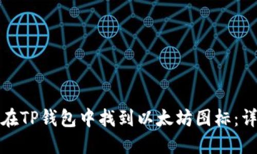 : 如何在TP钱包中找到以太坊图标：详细指南