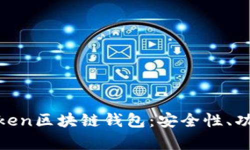 全面解析K.Token区块链钱包：安全性、功能与使用指南