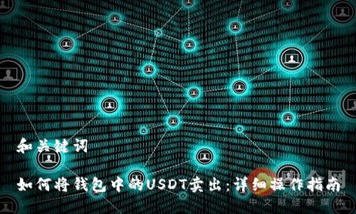 和关键词

如何将钱包中的USDT卖出：详细操作指南