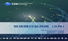 USDT币如何通过钱包地址进