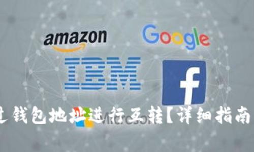USDT币如何通过钱包地址进行互转？详细指南及常见问题解答