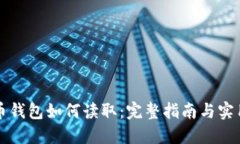 比特币钱包如何读取：完