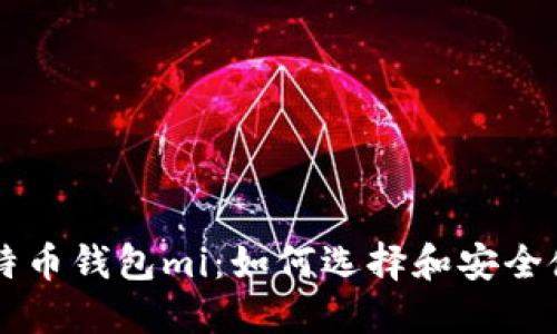 比特币钱包mi：如何选择和安全使用