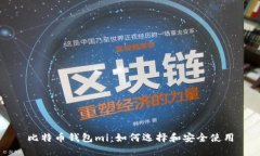 比特币钱包mi：如何选择和