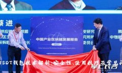 秒USDT钱包技术解析：安全