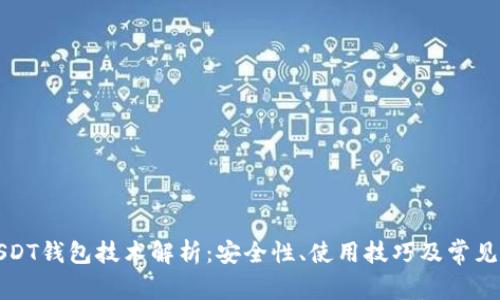 秒USDT钱包技术解析：安全性、使用技巧及常见问题