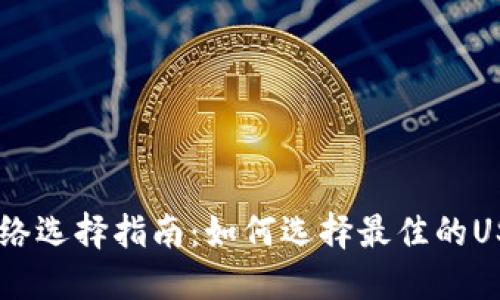  USDT钱包网络选择指南：如何选择最佳的USDT钱包网络？