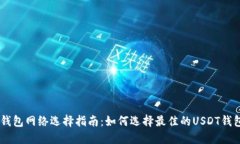  USDT钱包网络选择指南：如