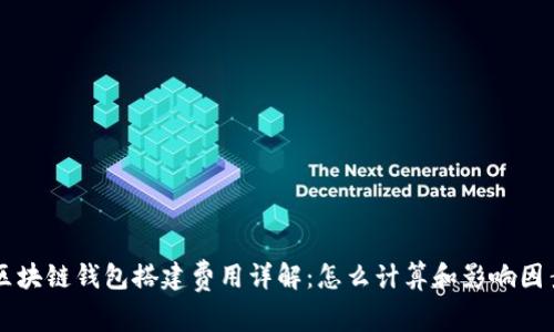 区块链钱包搭建费用详解：怎么计算和影响因素