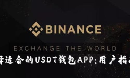 如何选择适合的USDT钱包APP：用户指南与推荐