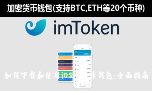 如何下载和使用iOS比特币钱包：全面指南