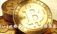 Hashflare比特币钱包详细介