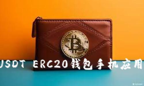 如何下载USDT ERC20钱包手机应用：全面指南