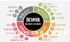如何下载USDT ERC20钱包手机