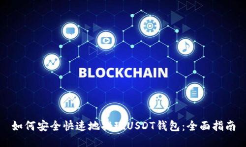 如何安全快速地提现USDT钱包：全面指南