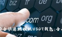 如何安全快速地提现USDT钱