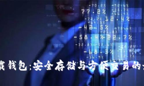 USDT下载钱包：安全存储与方便交易的最佳选择