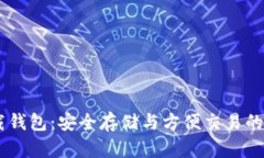 USDT下载钱包：安全存储与