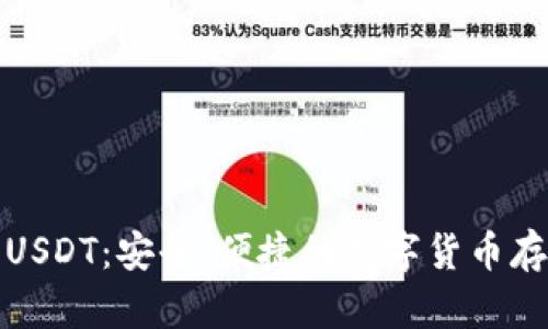 软钱包USDT：安全、便捷的数字货币存储选择