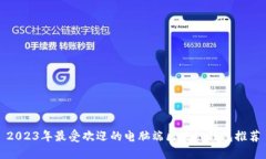 2023年最受欢迎的电脑端区