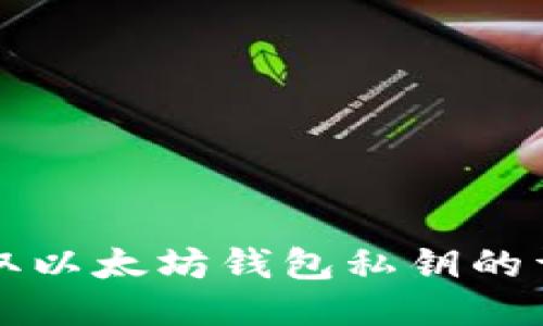 如何获取以太坊钱包私钥的详细指南