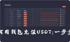 : 如何用钱包充值USDT：一
