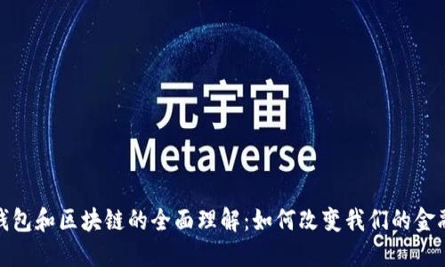 数字钱包和区块链的全面理解：如何改变我们的金融世界
