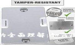 数字钱包和区块链的全面