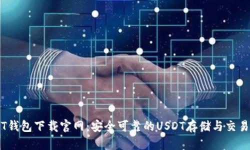 USDT钱包下载官网：安全可靠的USDT存储与交易平台