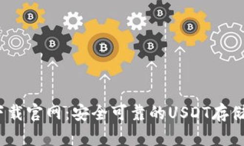 USDT钱包下载官网：安全可靠的USDT存储与交易平台