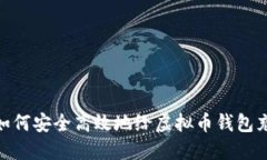 : 如何安全高效地给虚拟币