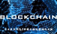 什么是热钱包？理解区块