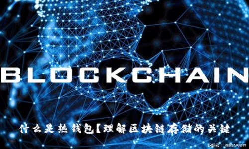 什么是热钱包？理解区块链存储的关键