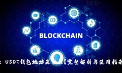 : USDT钱包地址是什么？完
