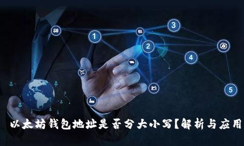  以太坊钱包地址是否分大小写？解析与应用