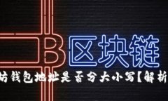  以太坊钱包地址是否分大