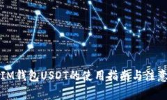 今天IM钱包USDT的使用指南