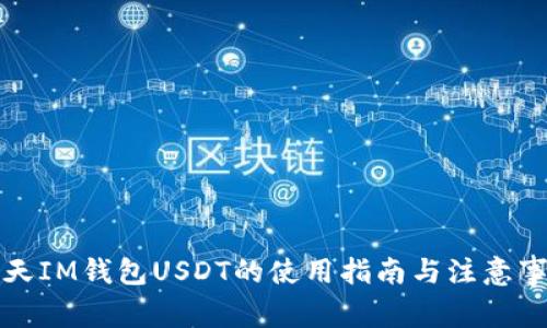今天IM钱包USDT的使用指南与注意事项